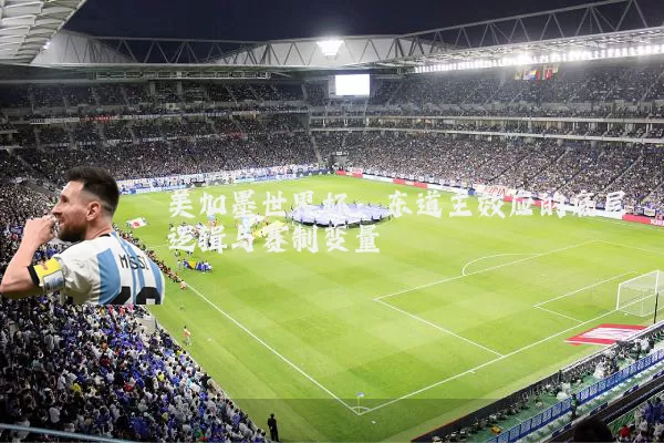 美加墨世界杯:东道主效应的底层逻辑与赛制变量