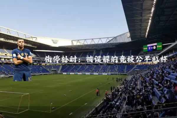 伤停补时:被误解的竞技公平杠杆
