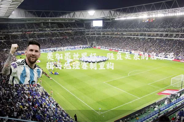 美加墨世界杯:胜负关系的底层逻辑与地理赛制重构