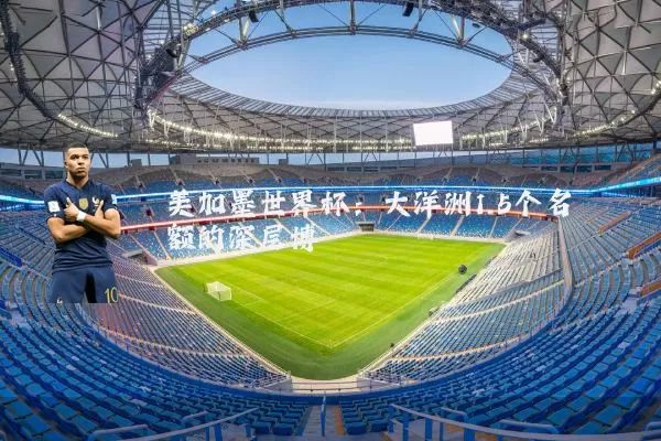 美加墨世界杯:大洋洲1.5个名额的深层博弈